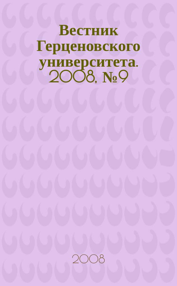 Вестник Герценовского университета. 2008, № 9 (59)