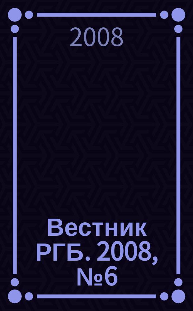 Вестник РГБ. 2008, № 6 (79)