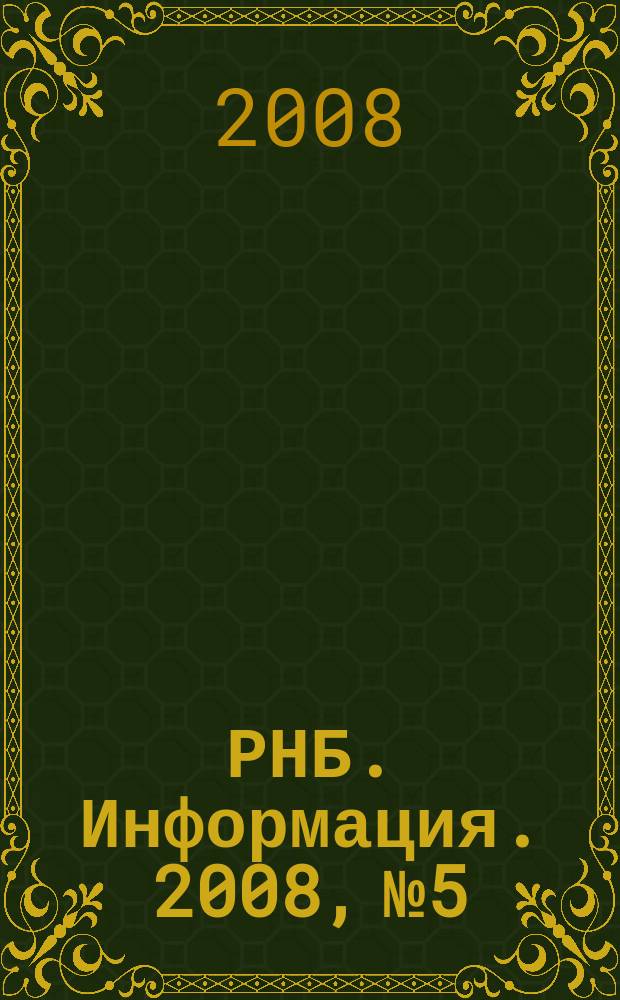 РНБ. Информация. 2008, № 5
