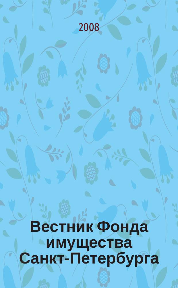 Вестник Фонда имущества Санкт-Петербурга : официальный бюллетень. 2008, № 45 (191)