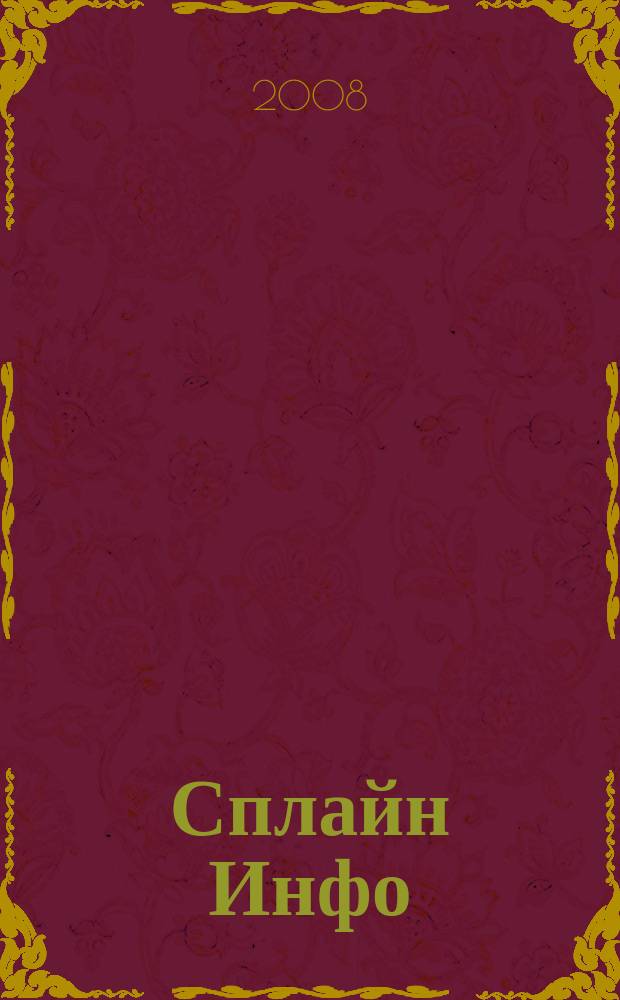 Сплайн Инфо : еженедельное правовое обозрение. 2008, № 34 (415)