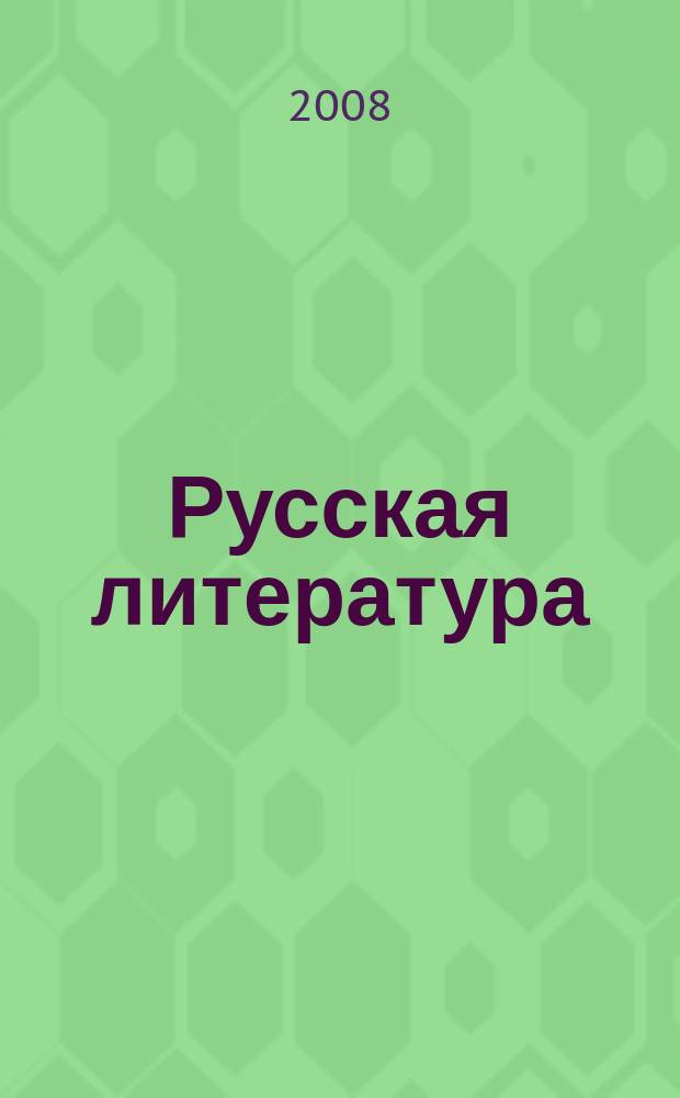 Русская литература : Историко-литературный журнал. 2008, № 4