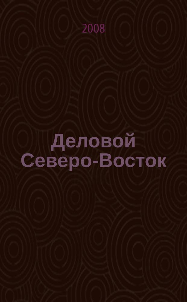 Деловой Северо-Восток : актуальная информация для руководителей предприятий Северо-Восточного административного округа г. Москвы приложение к газете "Звездный бульвар". 2008, № 12