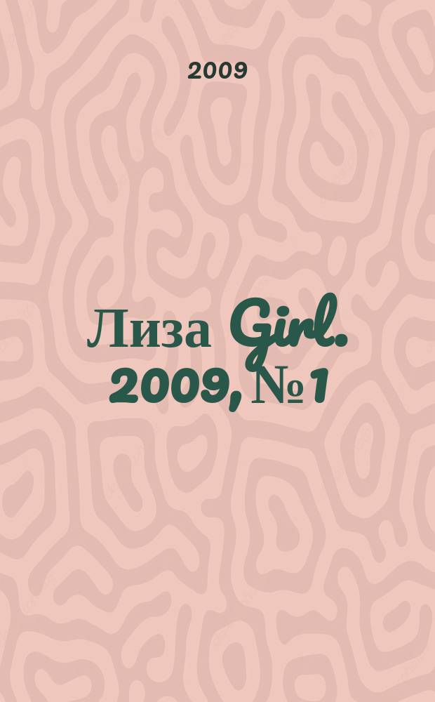 Лиза Girl. 2009, № 1