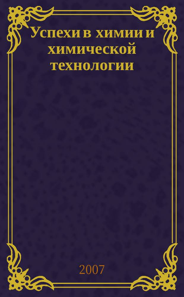Успехи в химии и химической технологии : Сб. науч. тр. Т. 21, № 8 (76)