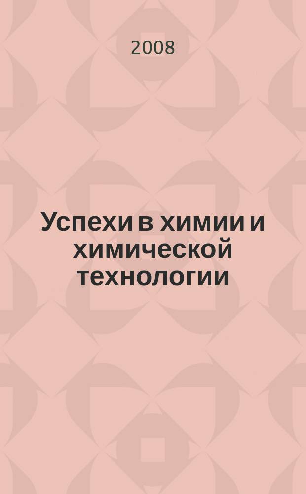 Успехи в химии и химической технологии : Сб. науч. тр. Т. 22, № 8 (88)
