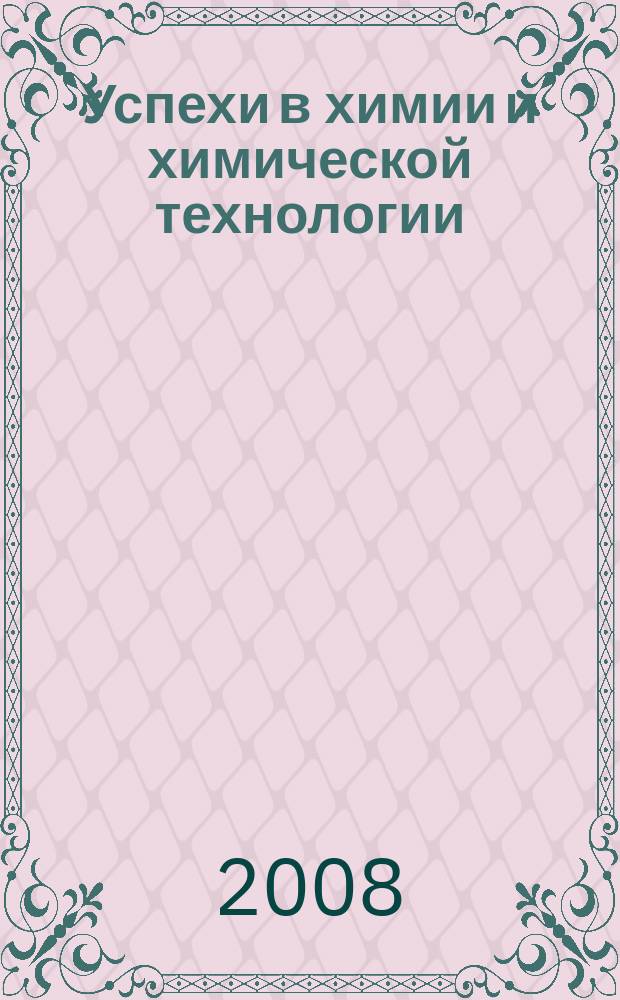 Успехи в химии и химической технологии : Сб. науч. тр. Т. 22, № 1 (81)