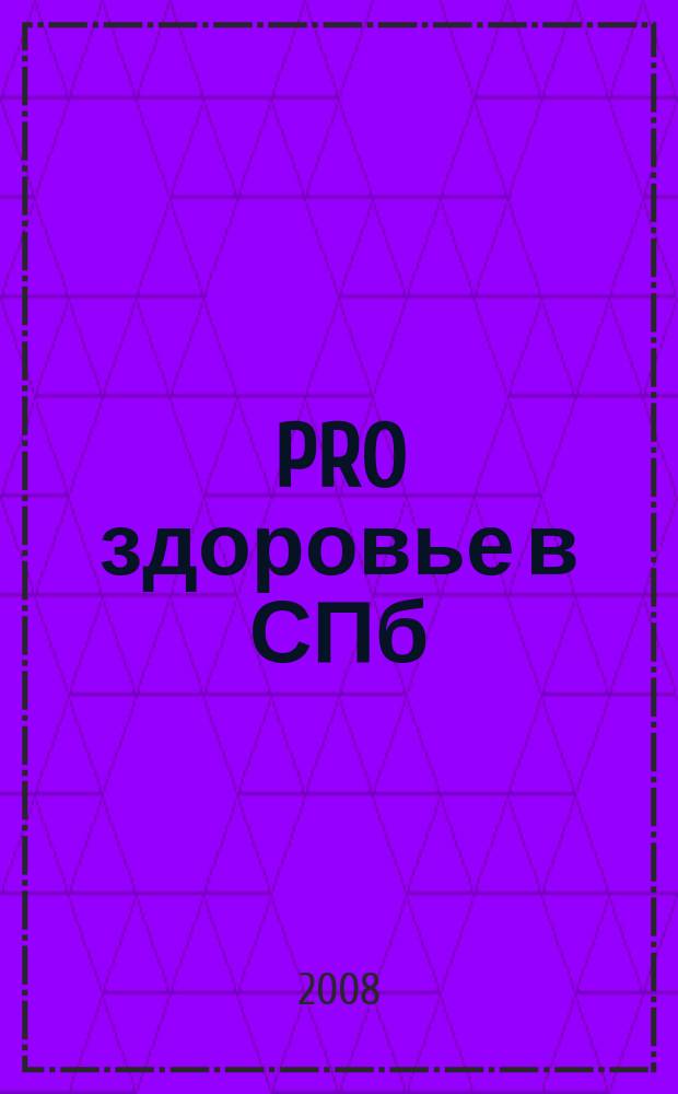PRO здоровье в СПб : рекламное изд
