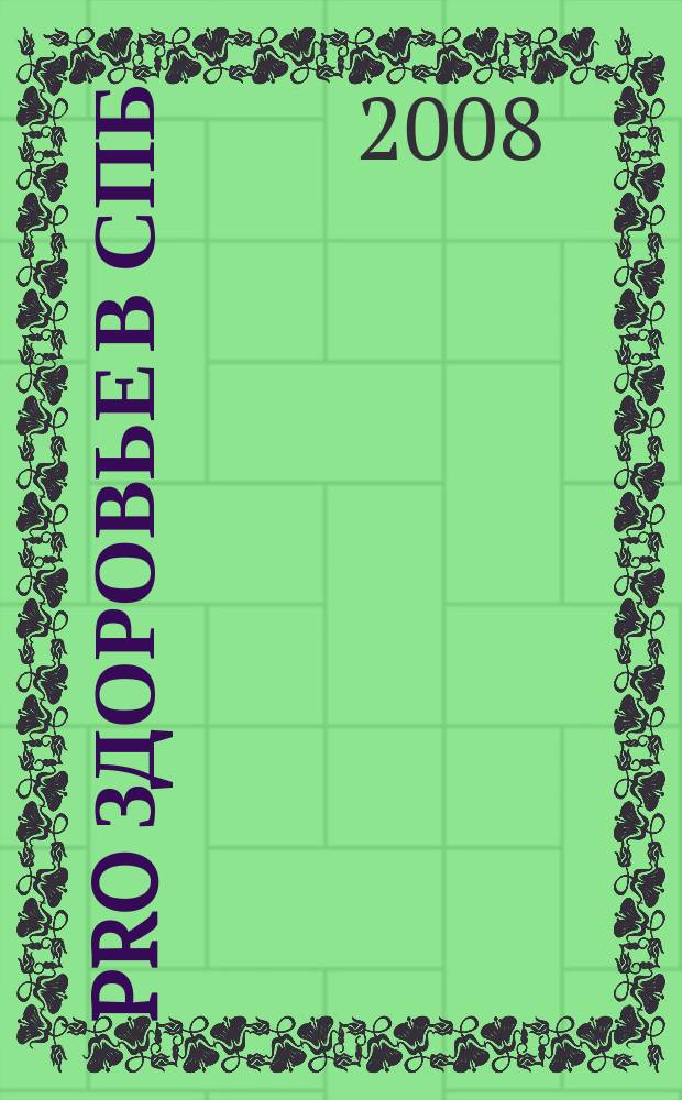 PRO здоровье в СПб : рекламное изд. 2008, № 3
