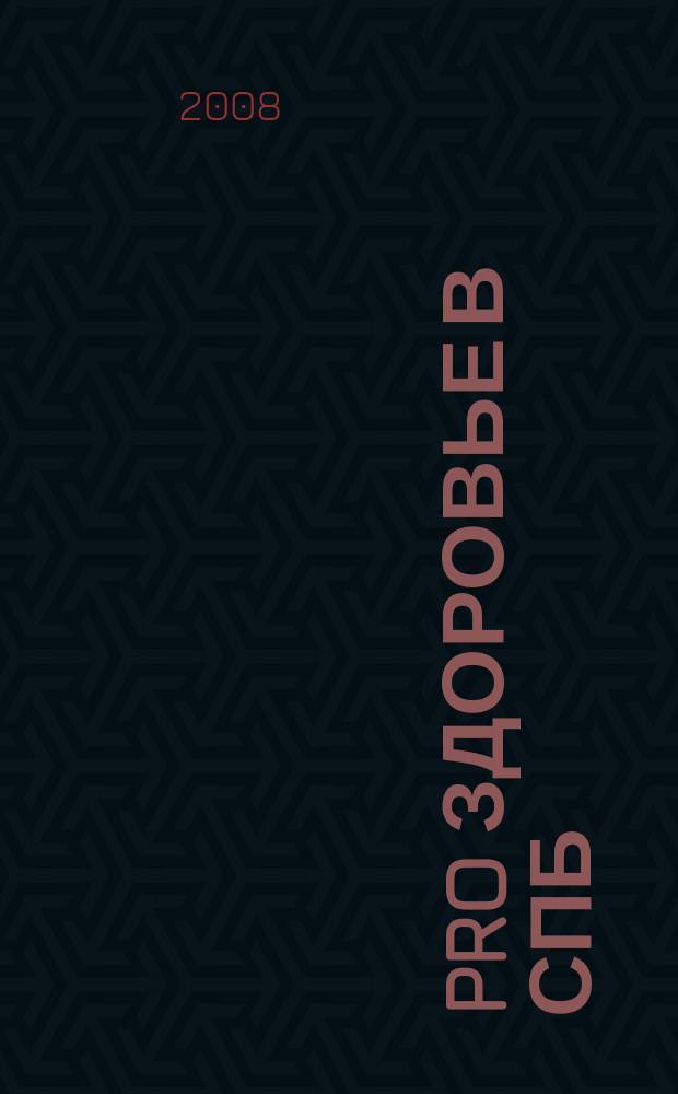 PRO здоровье в СПб : рекламное изд. 2008, № 1