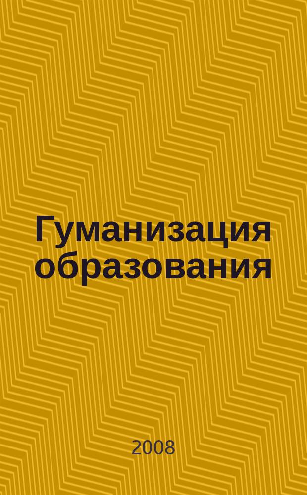 Гуманизация образования : Психол.-пед. междунар. журн. 2008, № 5