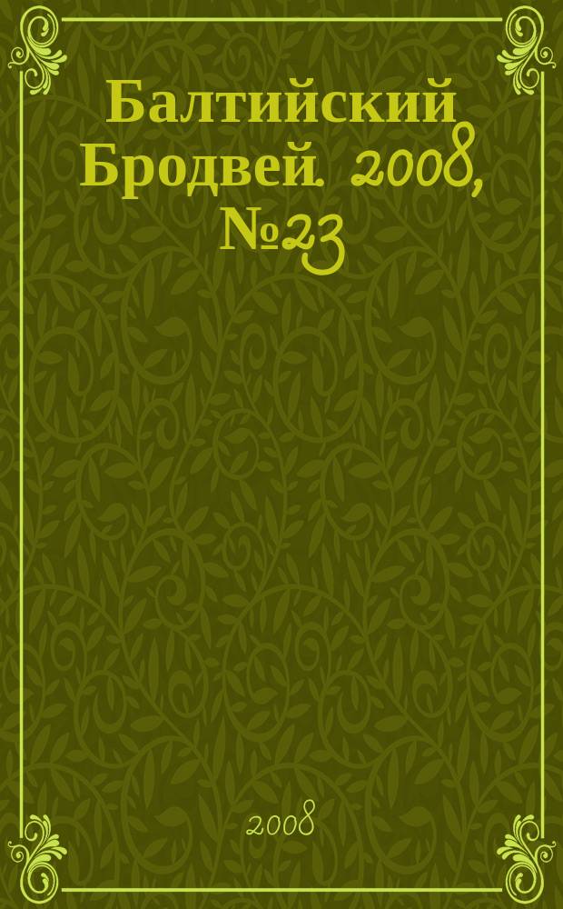 Балтийский Бродвей. 2008, № 23 (57)