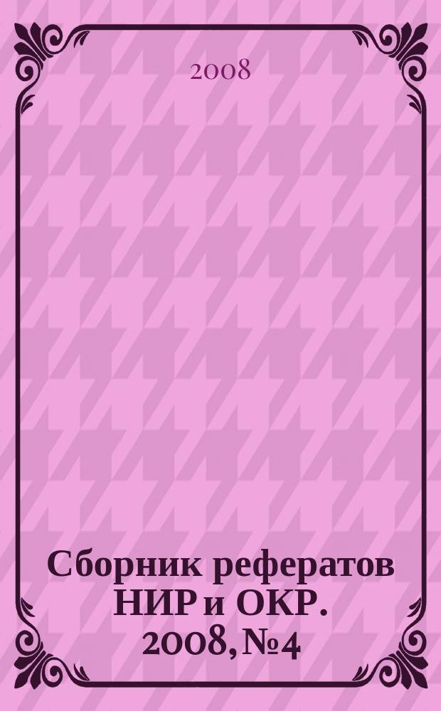 Сборник рефератов НИР и ОКР. 2008, № 4