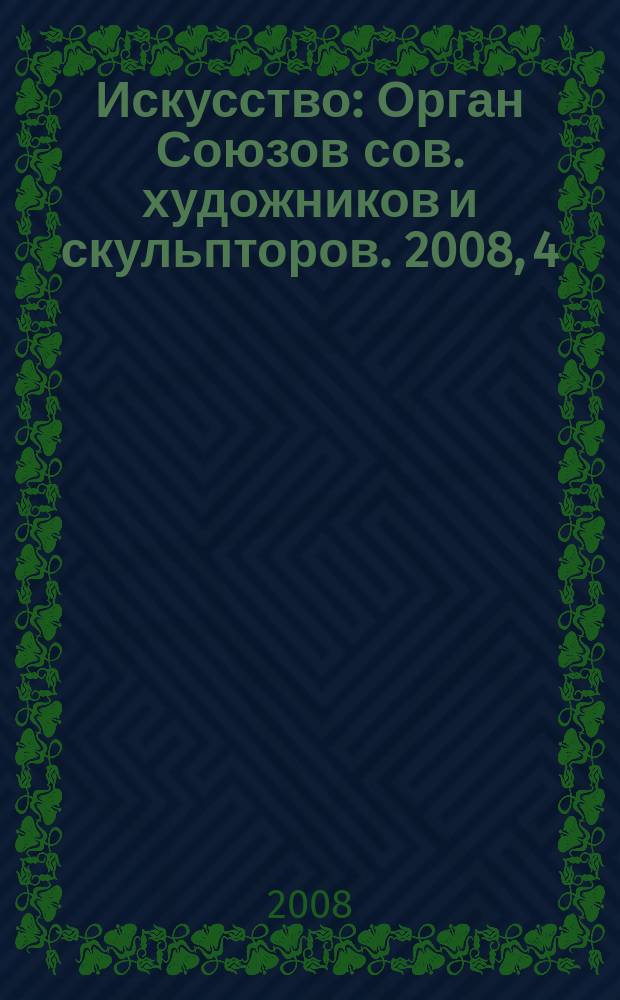 Искусство : Орган Союзов сов. художников и скульпторов. 2008, 4