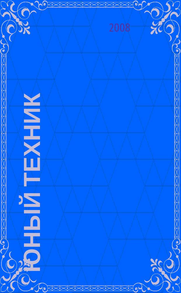 Юный техник : Попул. научно-техн. журнал ЦК ВЛКСМ. 2008, № 11