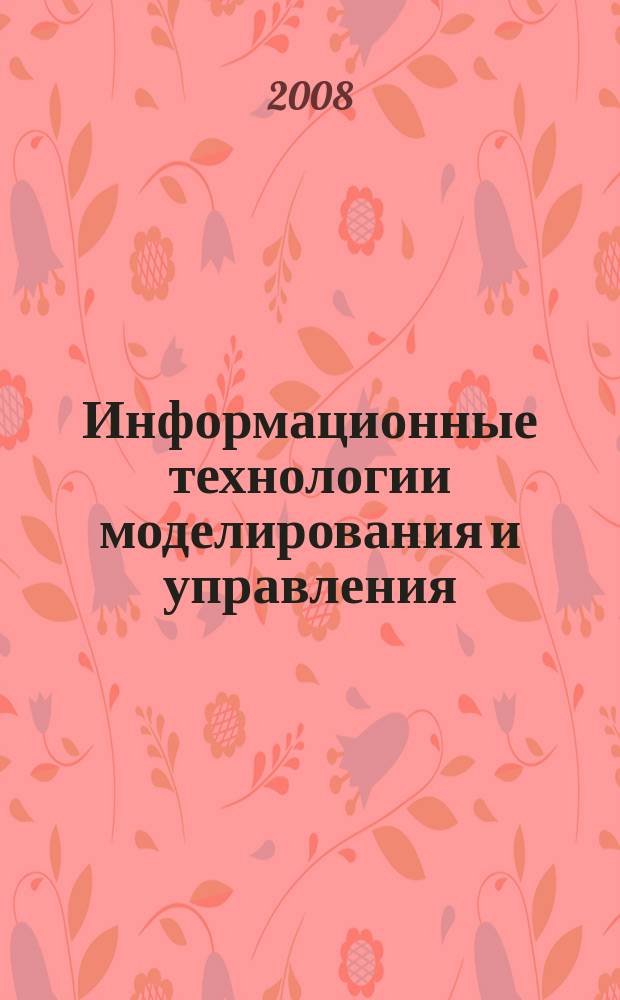 Информационные технологии моделирования и управления : научно-технический журнал. 2008, № 6 (49)
