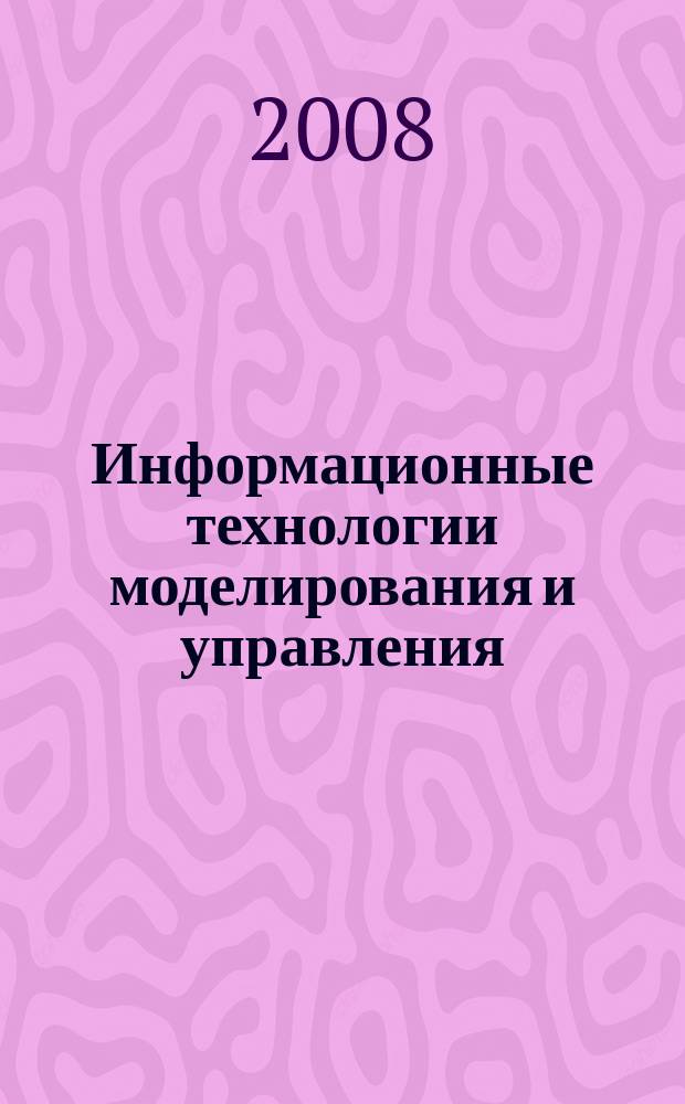 Информационные технологии моделирования и управления : научно-технический журнал. 2008, № 7 (50)