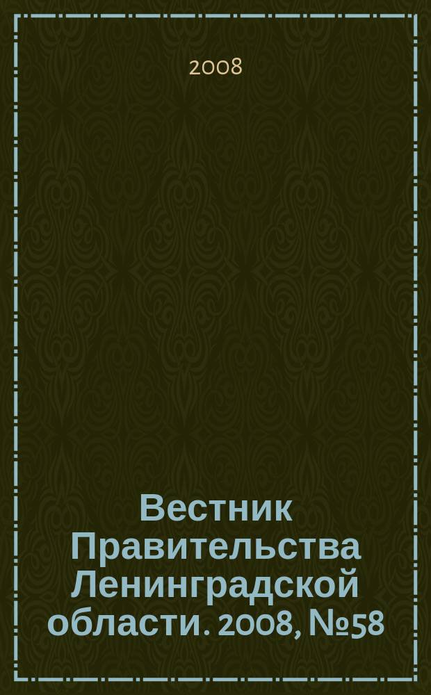Вестник Правительства Ленинградской области. 2008, № 58