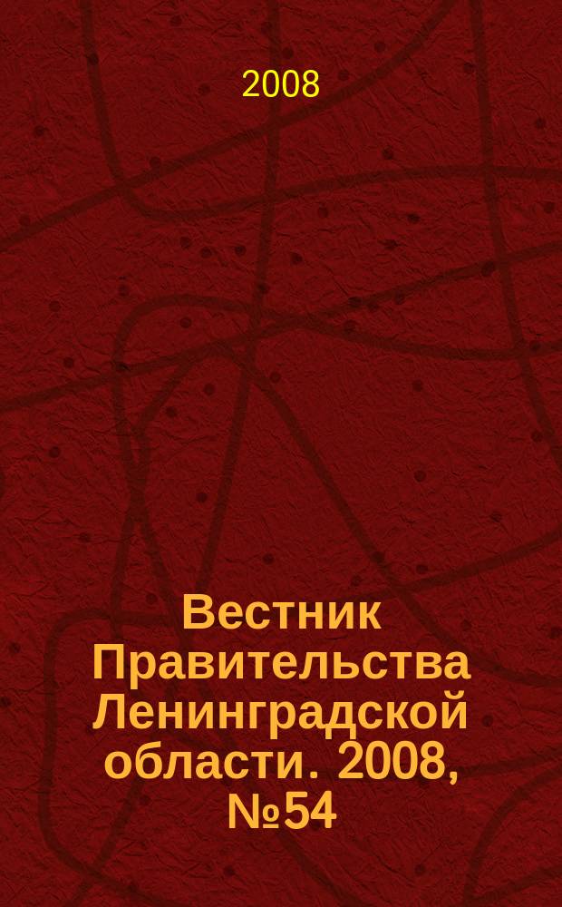 Вестник Правительства Ленинградской области. 2008, № 54