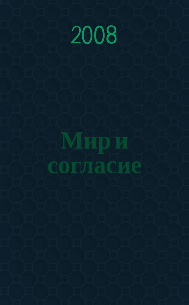 Мир и согласие : Информ. бюл. 2008, № 4 (37)