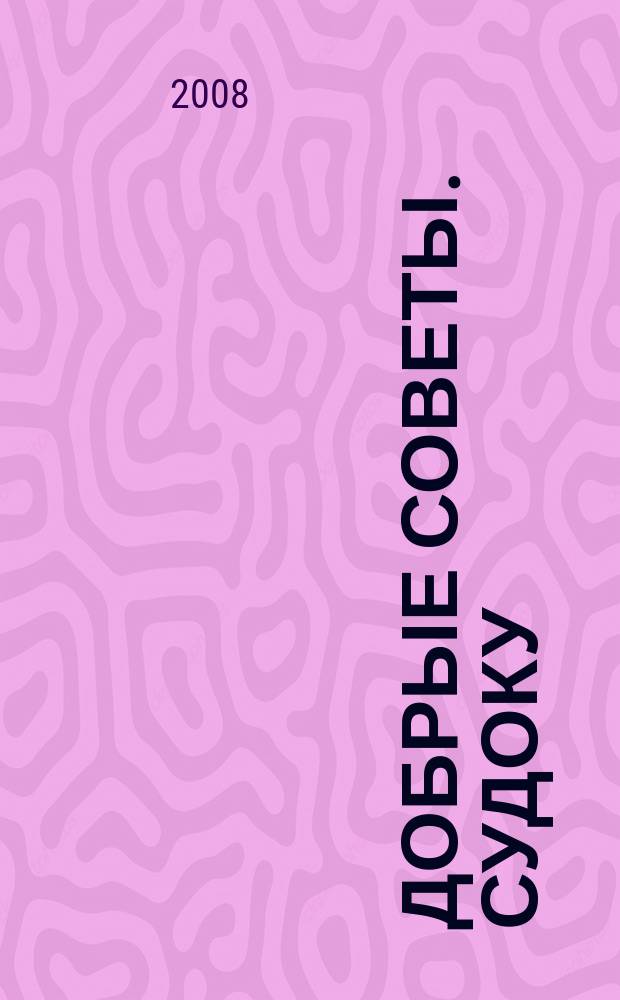 Добрые советы. Судоку : спец. вып. Лиза. Кроссворды. 2008, № 26