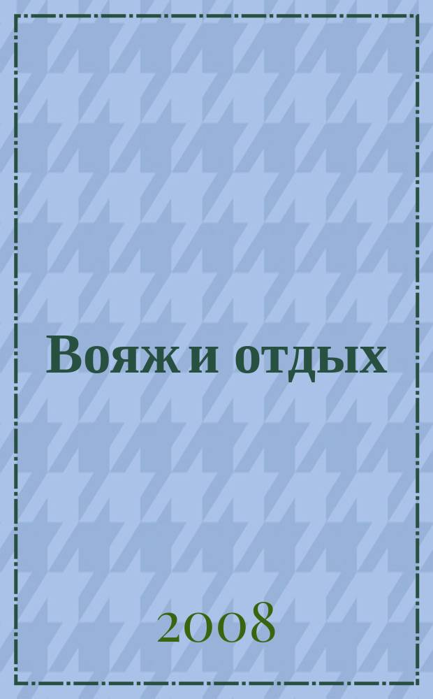Вояж и отдых : Ил. журн. для домаш. чтения. 2008, № 12/2009, № 1