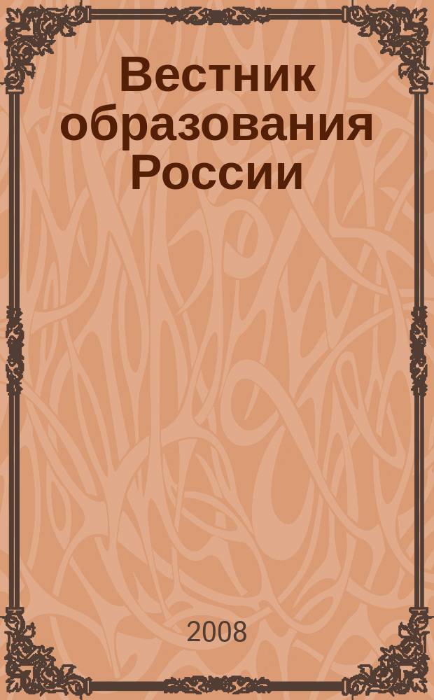Вестник образования России : Сб. приказов и инструкций М-ва образования России. 2008, 23