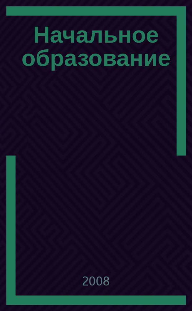 Начальное образование : Науч.-метод. журн. 2008, № 5 (28)