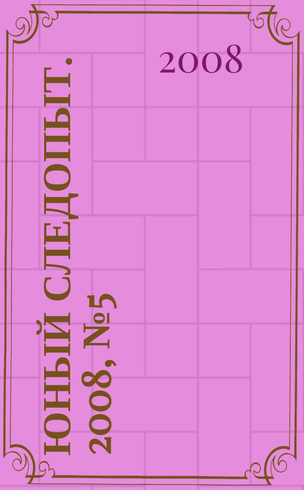 Юный следопыт. 2008, № 5 (44)
