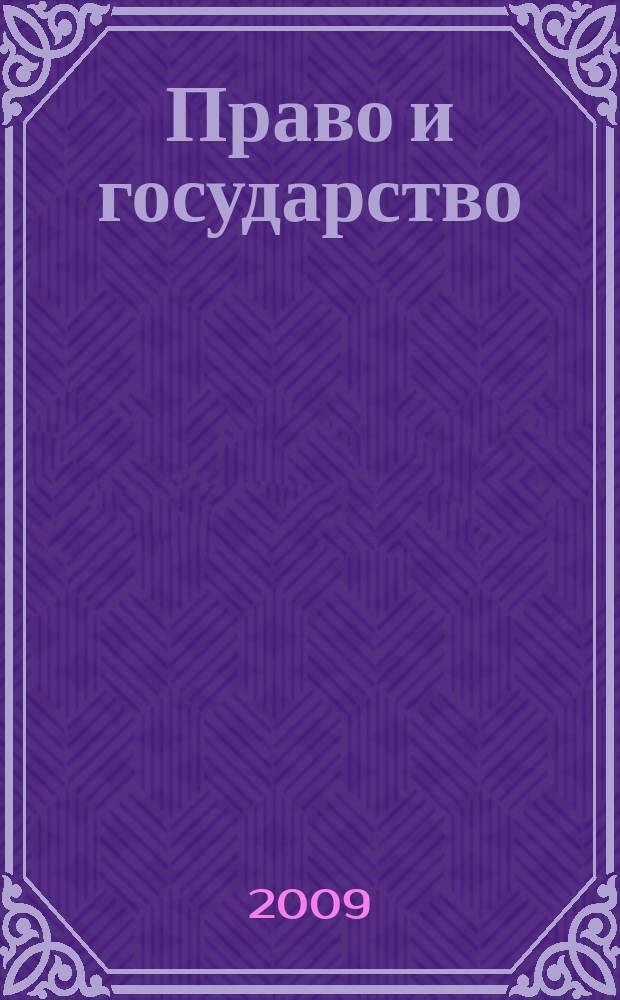 Право и государство: теория и практика : Науч.-практ. и информ.-аналит. ежемес. журн. 2009, № 1 (49)