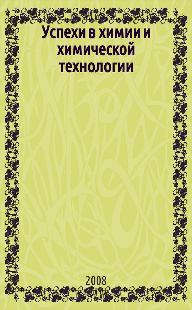 Успехи в химии и химической технологии : Сб. науч. тр. Т. 22, № 11 (91)