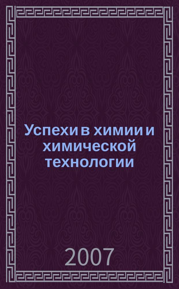 Успехи в химии и химической технологии : Сб. науч. тр. Т. 21, № 1 (69)