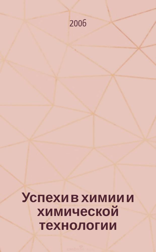 Успехи в химии и химической технологии : Сб. науч. тр. Т. 20, № 1 (59)