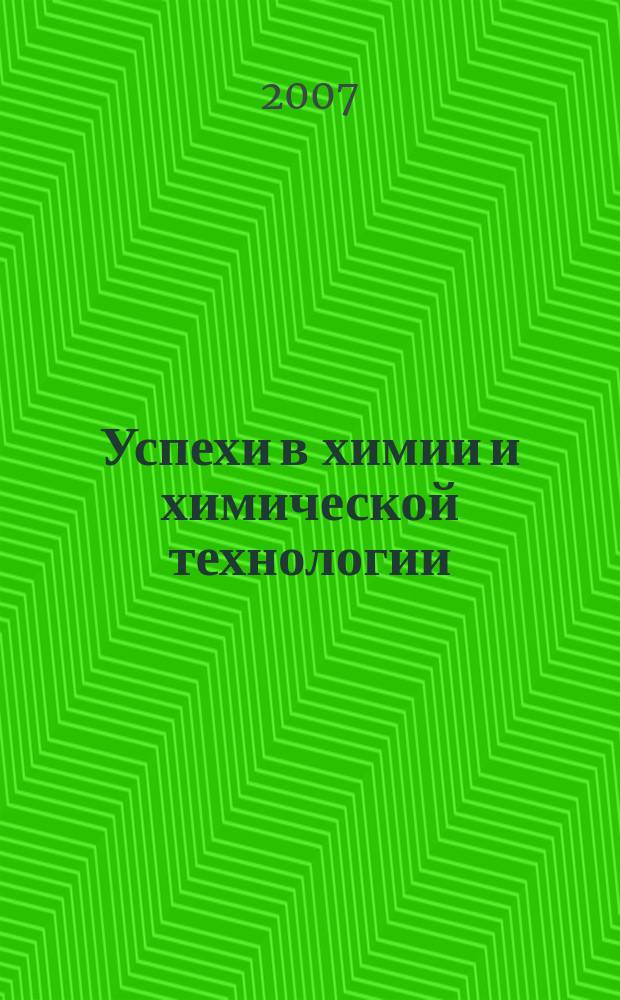 Успехи в химии и химической технологии : Сб. науч. тр. Т. 21, № 5 (73)