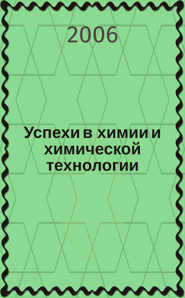 Успехи в химии и химической технологии : Сб. науч. тр. Т. 20, № 2 (60)