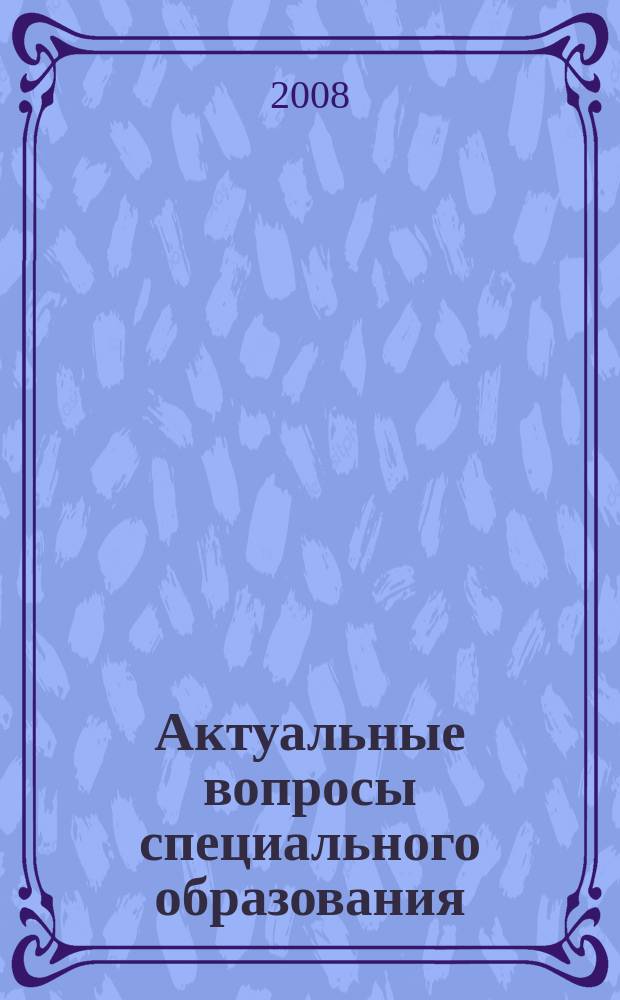 Актуальные вопросы специального образования : сборник научных статей
