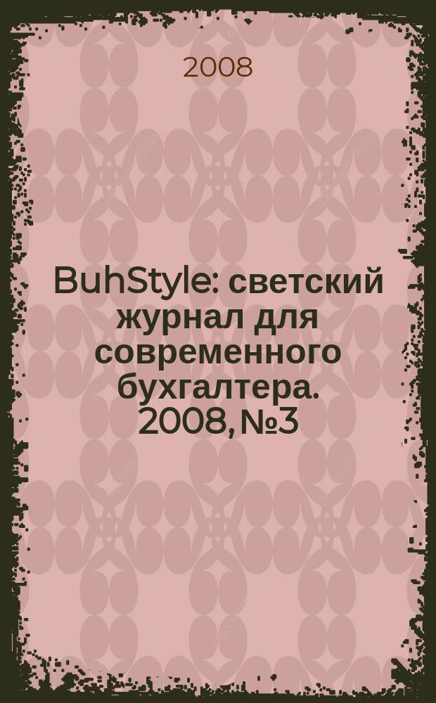 BuhStyle : светский журнал для современного бухгалтера. 2008, № 3