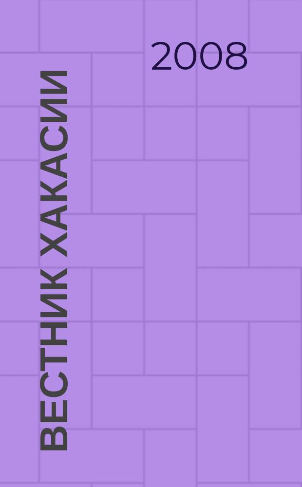 Вестник Хакасии : Изд. Верхов. Совета и Совета Министров Респ. Хакасия. 2008, № 54 (876)