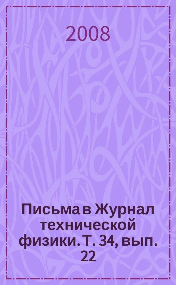 Письма в Журнал технической физики. Т. 34, вып. 22