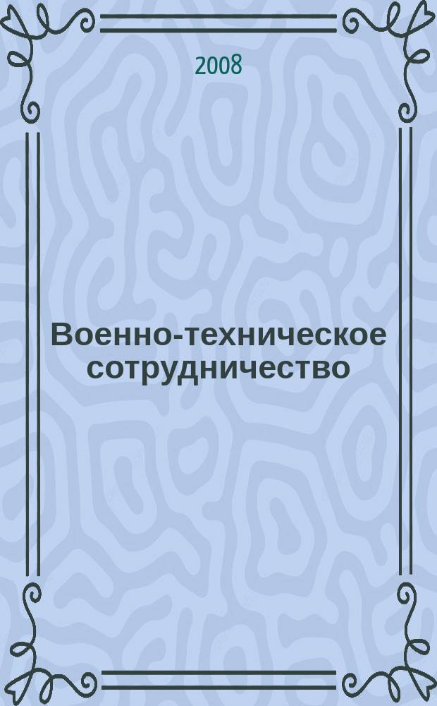 Военно-техническое сотрудничество : еженед. обзор рос. и заруб. прессы. 2008, № 41 (632)
