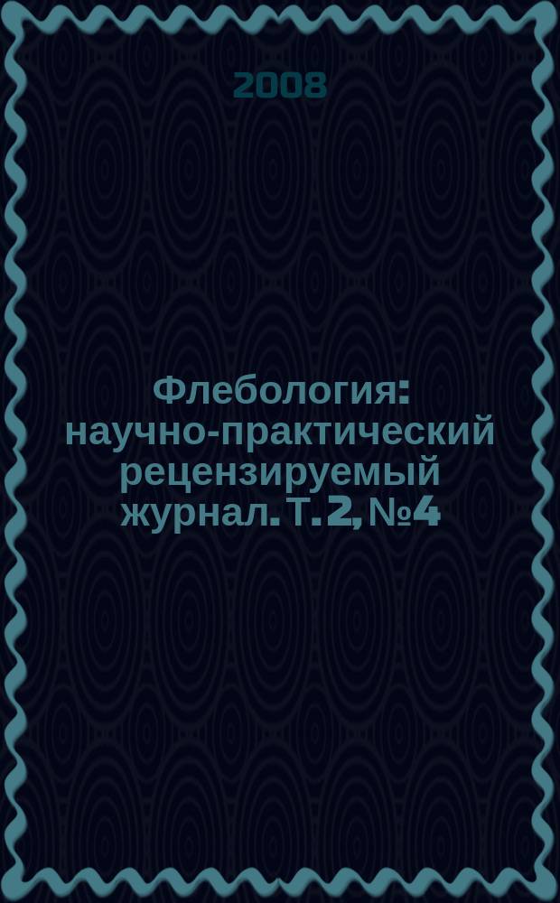 Флебология : научно-практический рецензируемый журнал. Т. 2, № 4