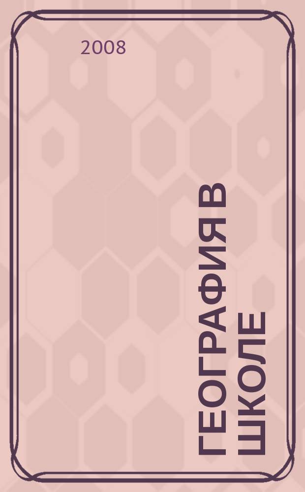 География в школе : Журн. для учителей нач. и средней школы. Орган Наркомпроса и Учпедгиза. 2008, № 8