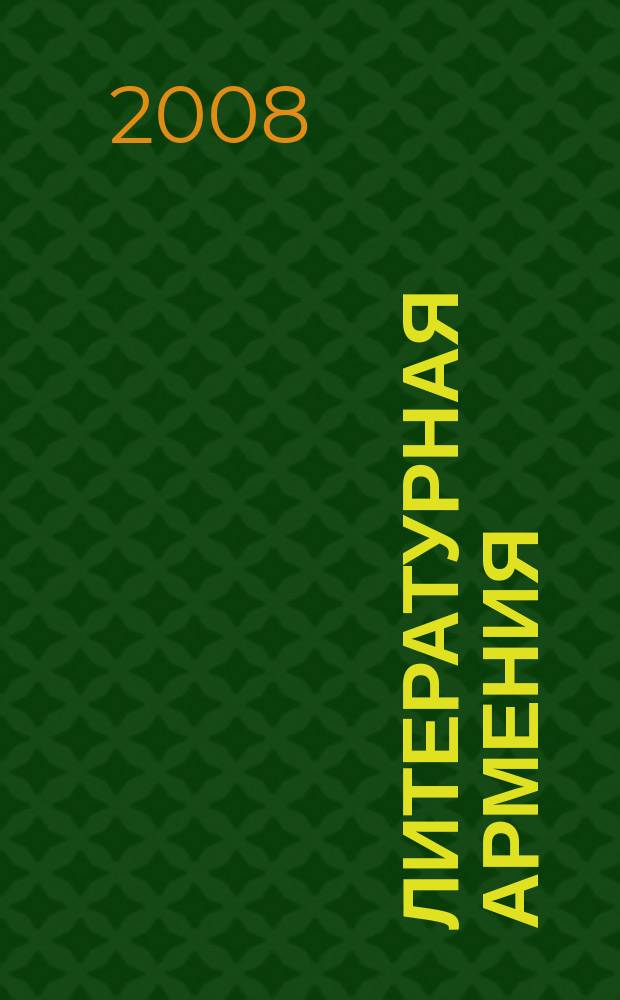 Литературная Армения : Лит.-худож. и обществ.-полит. журнал Орган Союза писателей Армении. 2008, 4