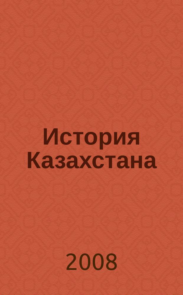 История Казахстана : Преподавание в шк. и вузах Респ. науч.-метод. и пед. ежемес. журн. 2008, 12 (85)