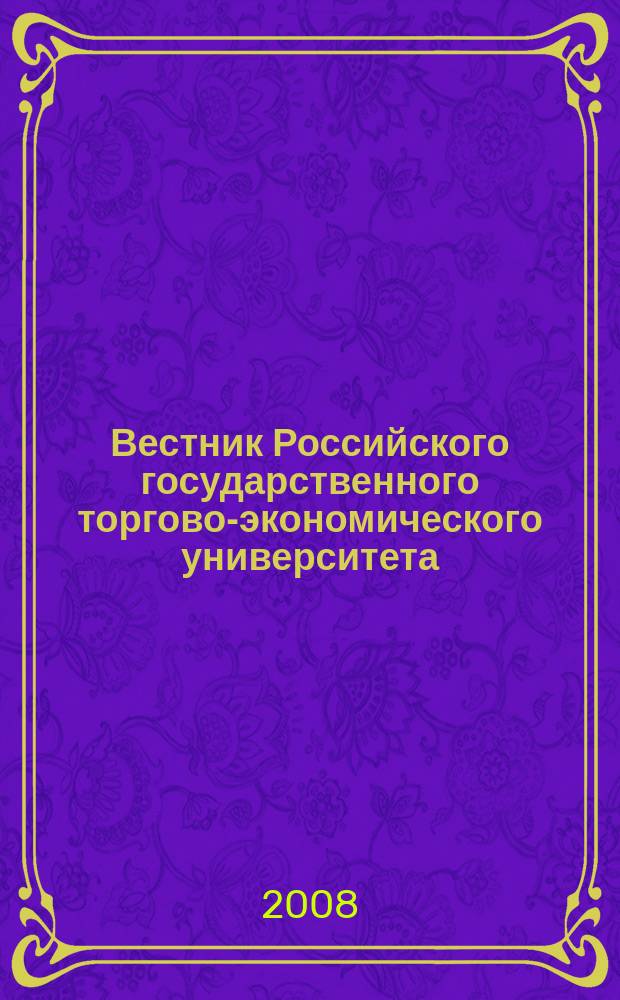 Вестник Российского государственного торгово-экономического университета : Науч. журн. 2008, № 4 (25)