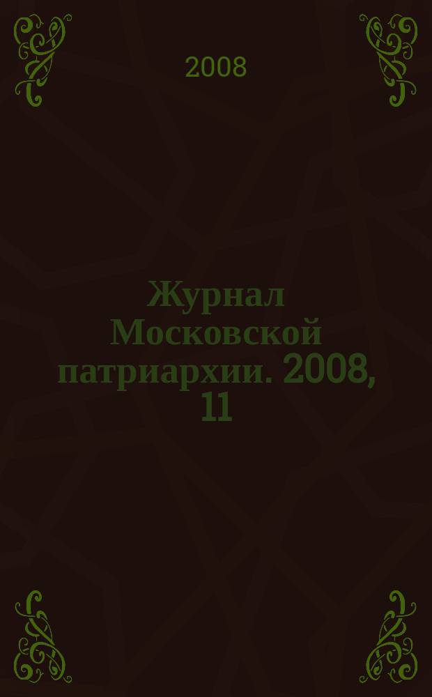 Журнал Московской патриархии. 2008, 11