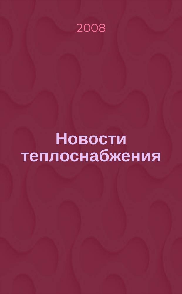 Новости теплоснабжения : Ежемес. науч.-техн. журн. 2008, № 12 (100)