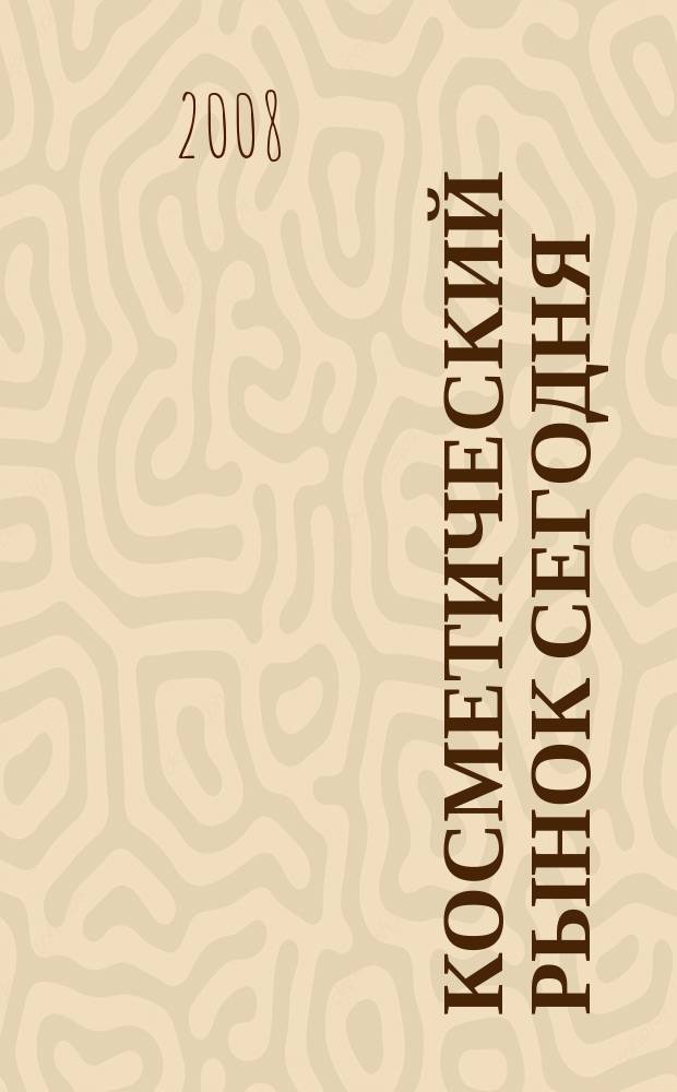 Косметический рынок сегодня : Информационно-аналитический вестник. 2008, № 20 (210)