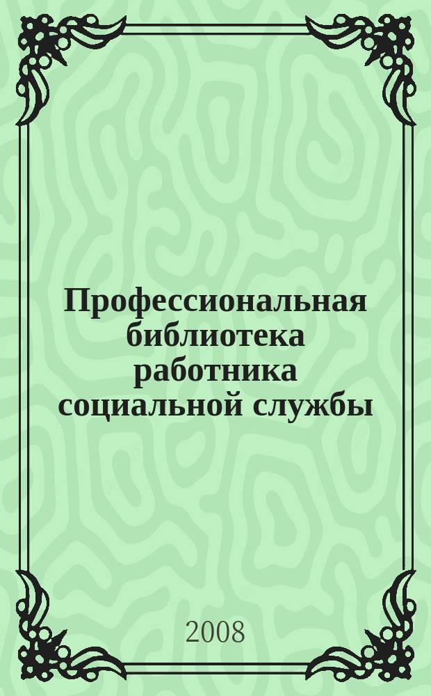 Профессиональная библиотека работника социальной службы : Проф. науч.-практ. и метод. журн. 2008, № 4 (30) : Социальное обслуживание: материалы международных неправительственных организаций