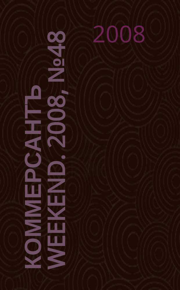 Коммерсантъ Weekend. 2008, № 48 (94)
